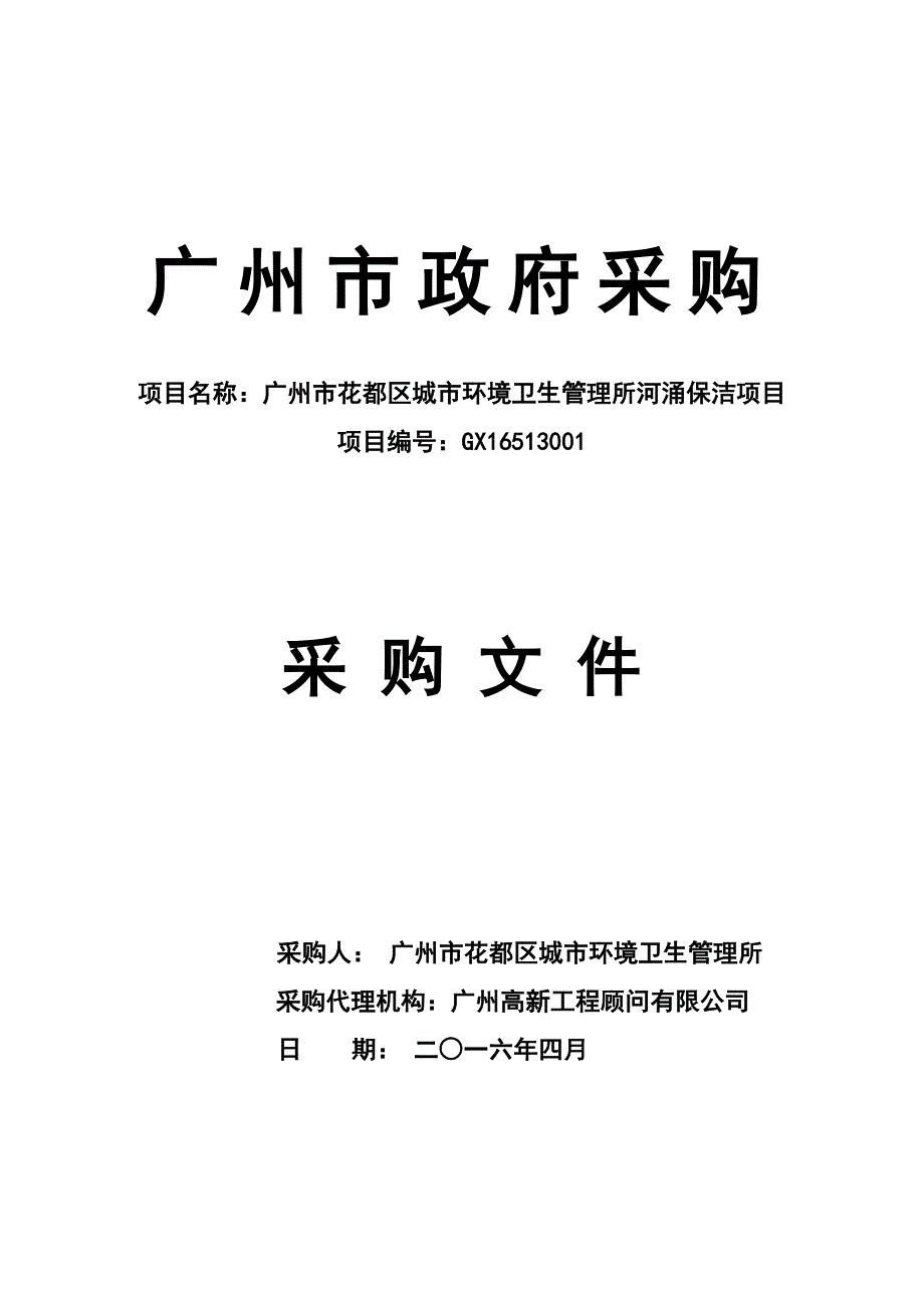 花都区城市环境卫生管理所河涌保洁项目招标文件_第1页