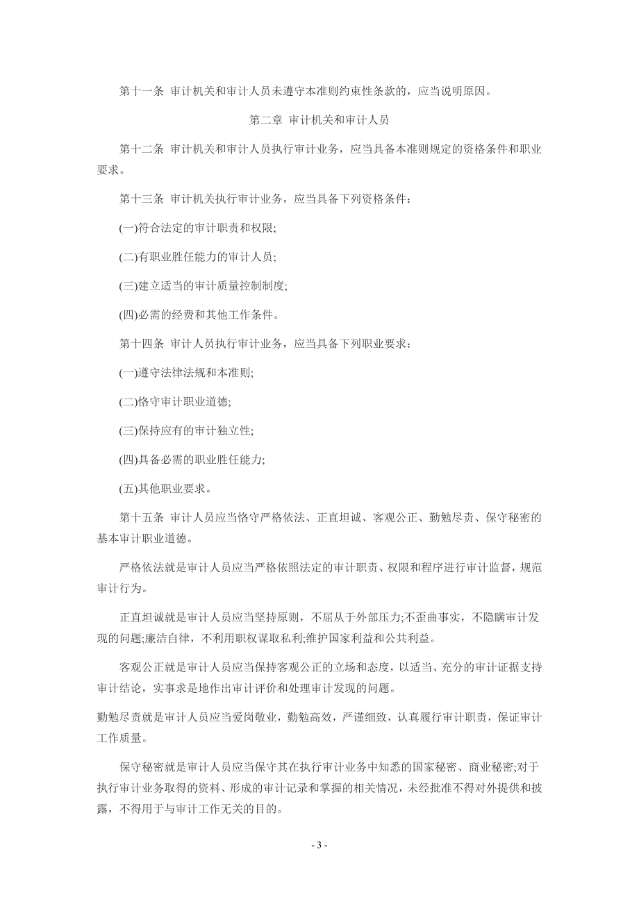 {财务管理内部审计}某某某年最新审计准则_第3页