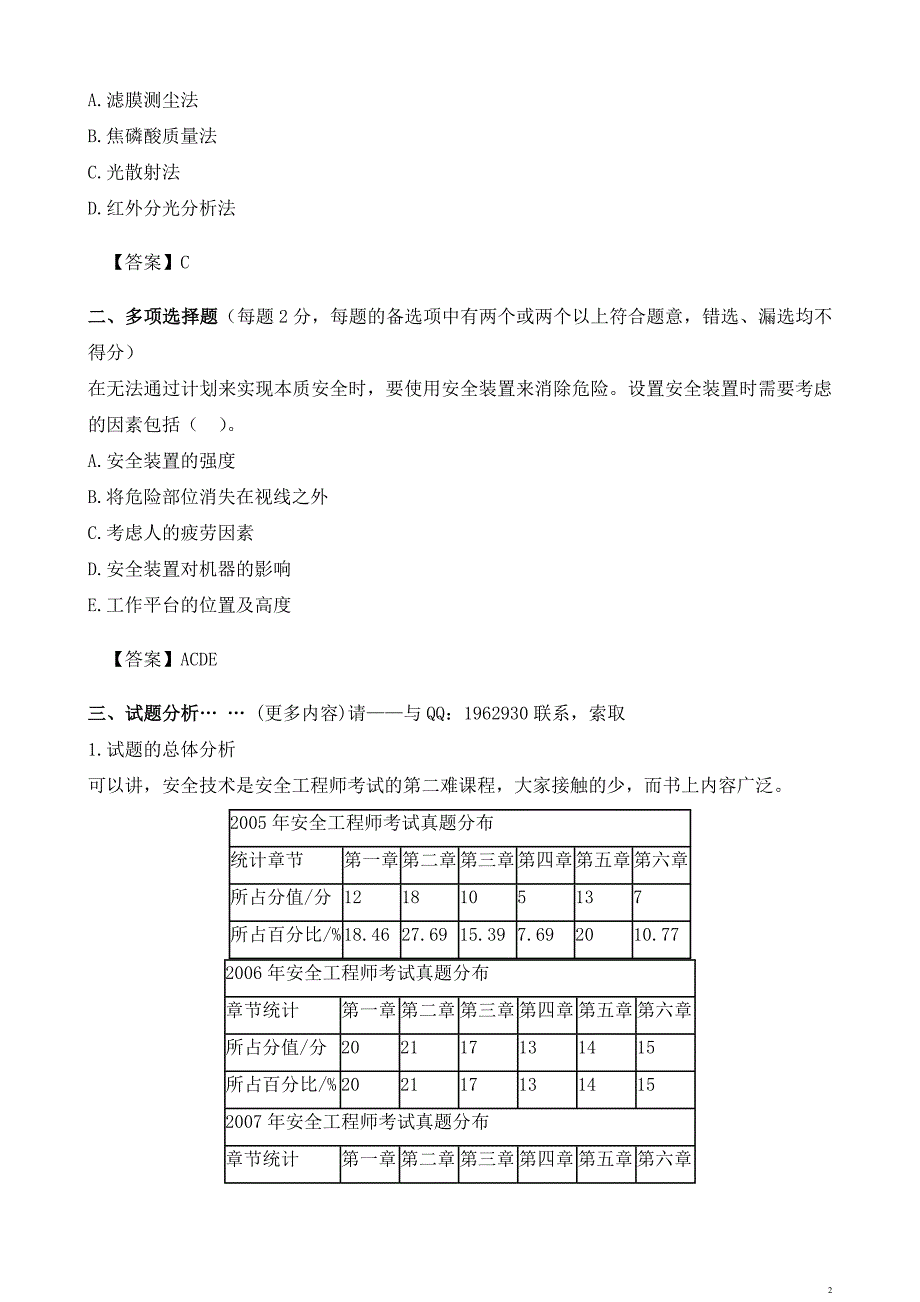 {安全生产管理}某年注册安全工程师考试安全生产技术笔记考_第2页