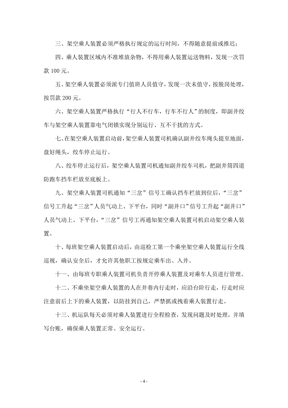 {安全管理制度}提升机安全保护装置试验制度_第4页