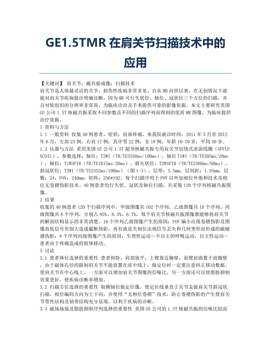 GE1.5TMR在肩关节扫描技术中的应用.docx_第1页