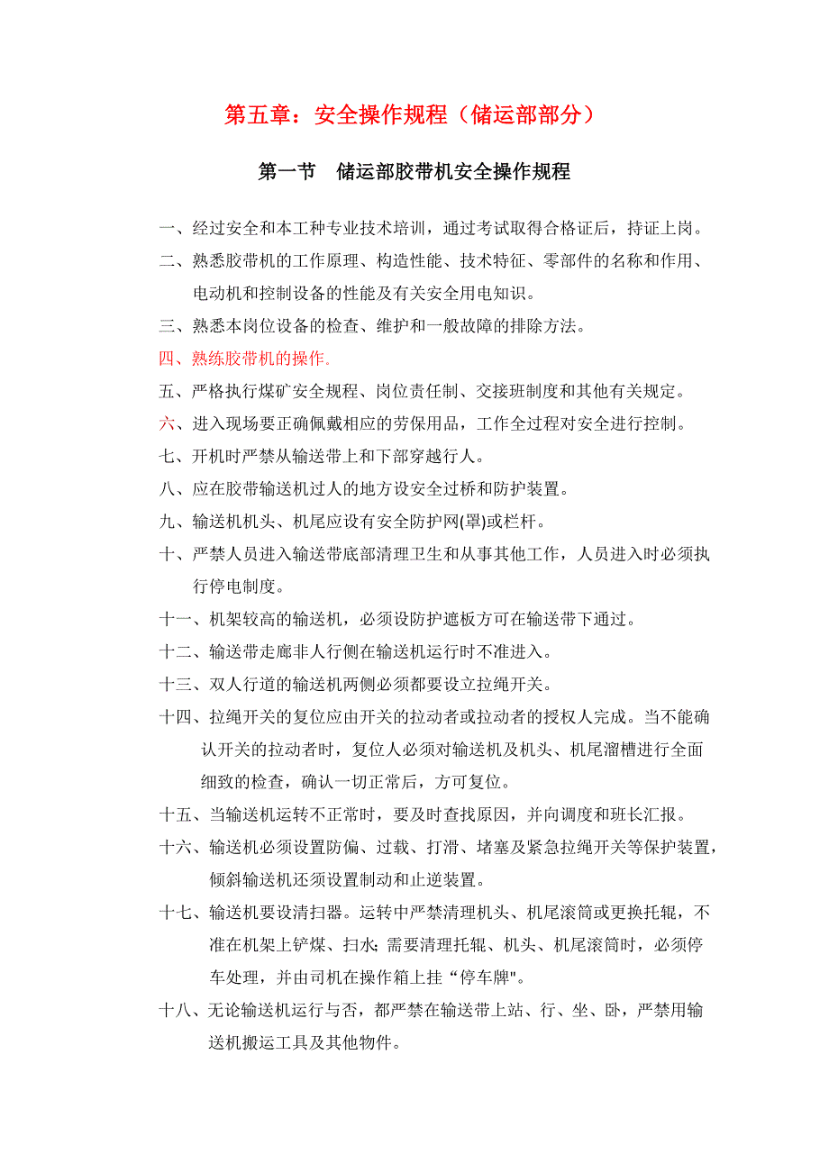 {安全管理制度}储运部新编安全技术操作规程_第1页