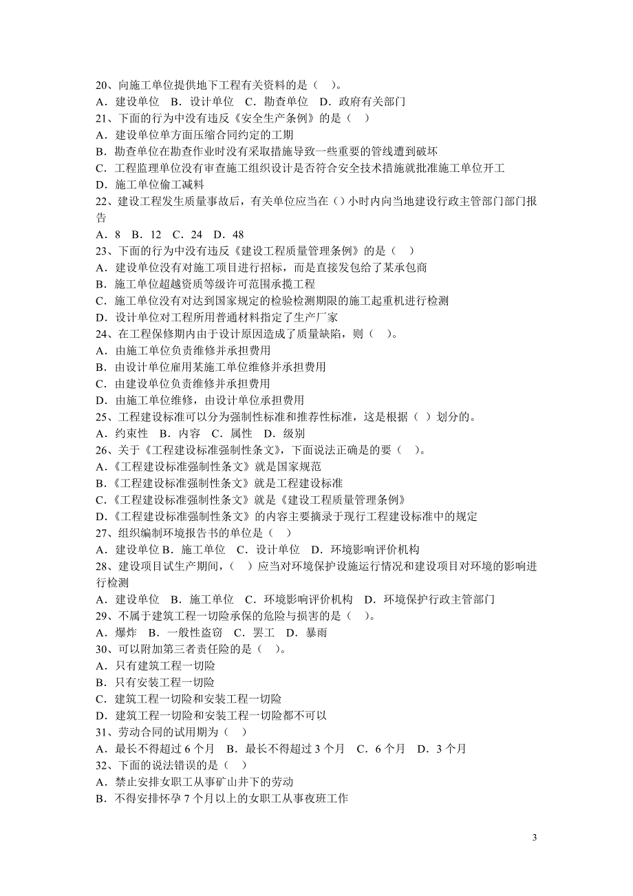{合同法律法规}某某某建设工程法规及相关知识模拟试题二_第3页