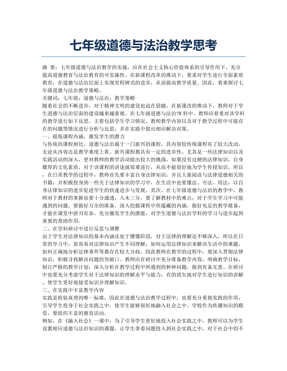 七年级道德与法治教学思考.docx_第1页