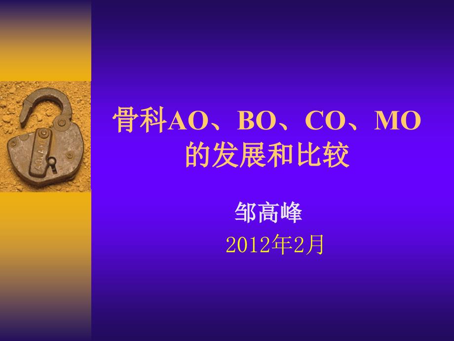 骨科AO、BO、CO、MO的发展与比较课件_第1页