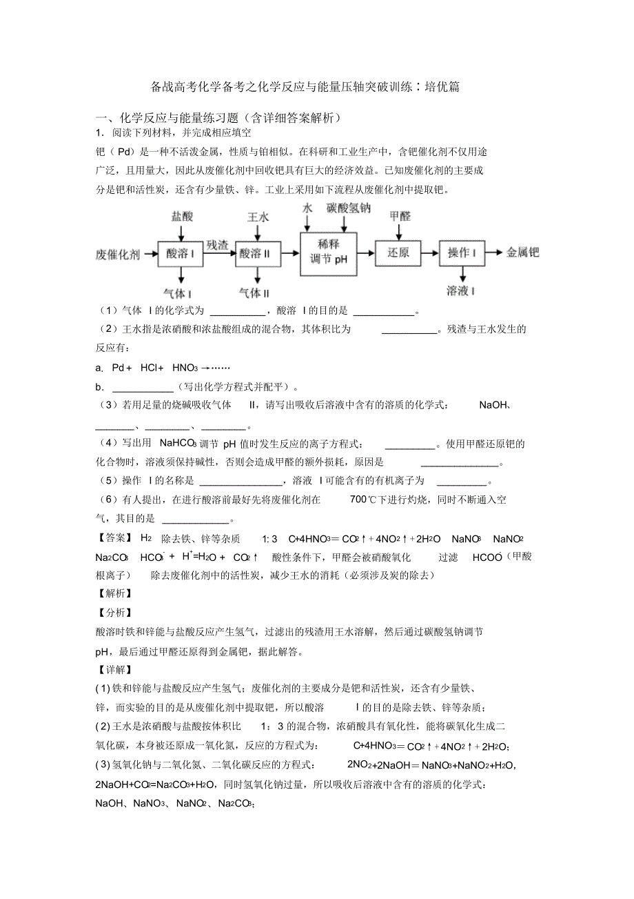 备战高考化学备考之化学反应与能量压轴突破训练∶培优篇_第1页