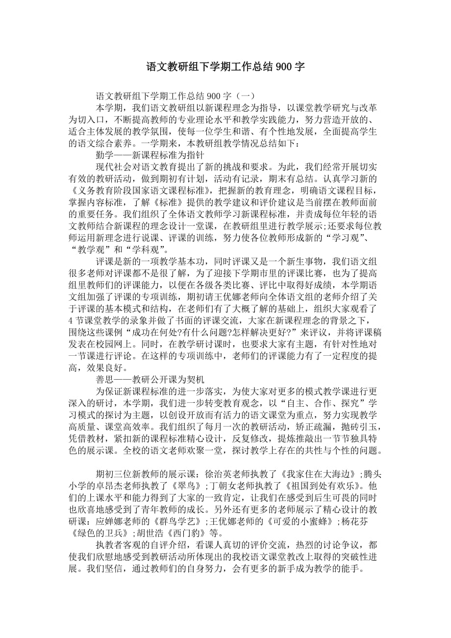 语文教研组下学期工作总结 900字_第1页