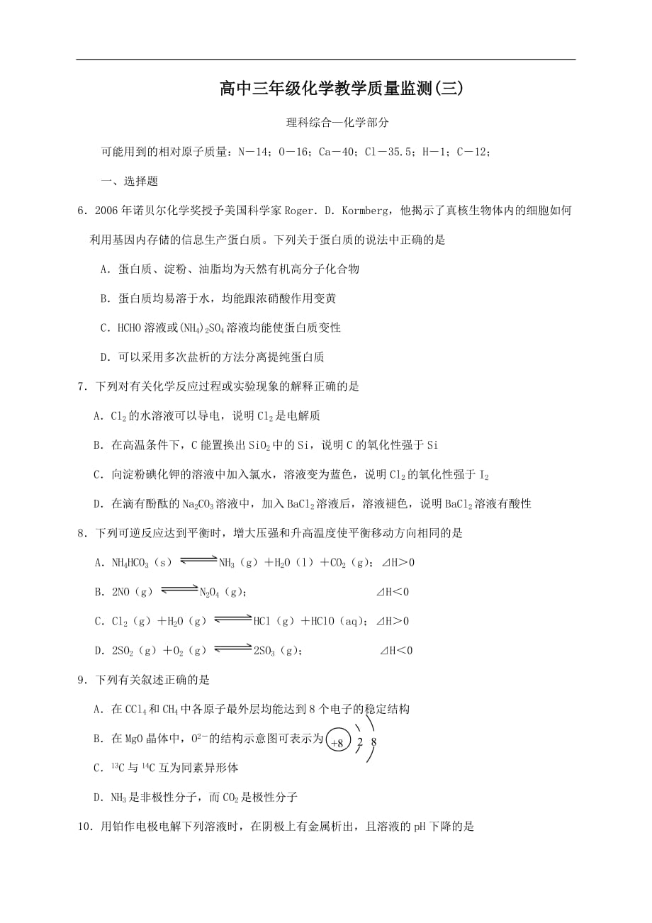 {品质管理品质知识}高中三年级化学教学质量监测三_第1页