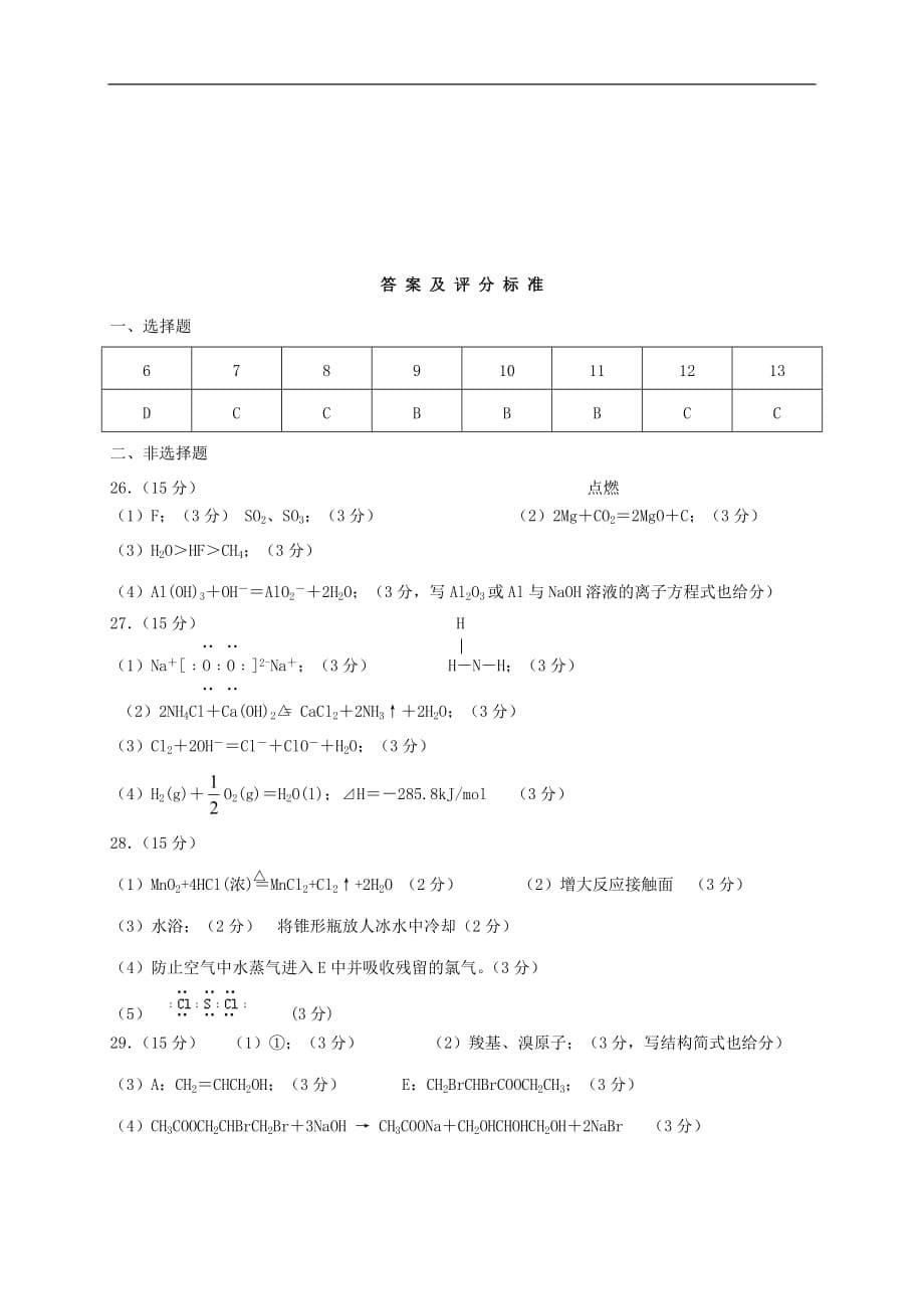 {品质管理品质知识}高中三年级化学教学质量监测三_第5页