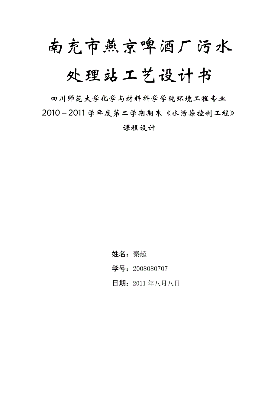 (酒类资料)南充市燕京啤酒厂污水处理站工艺设计书精品_第1页