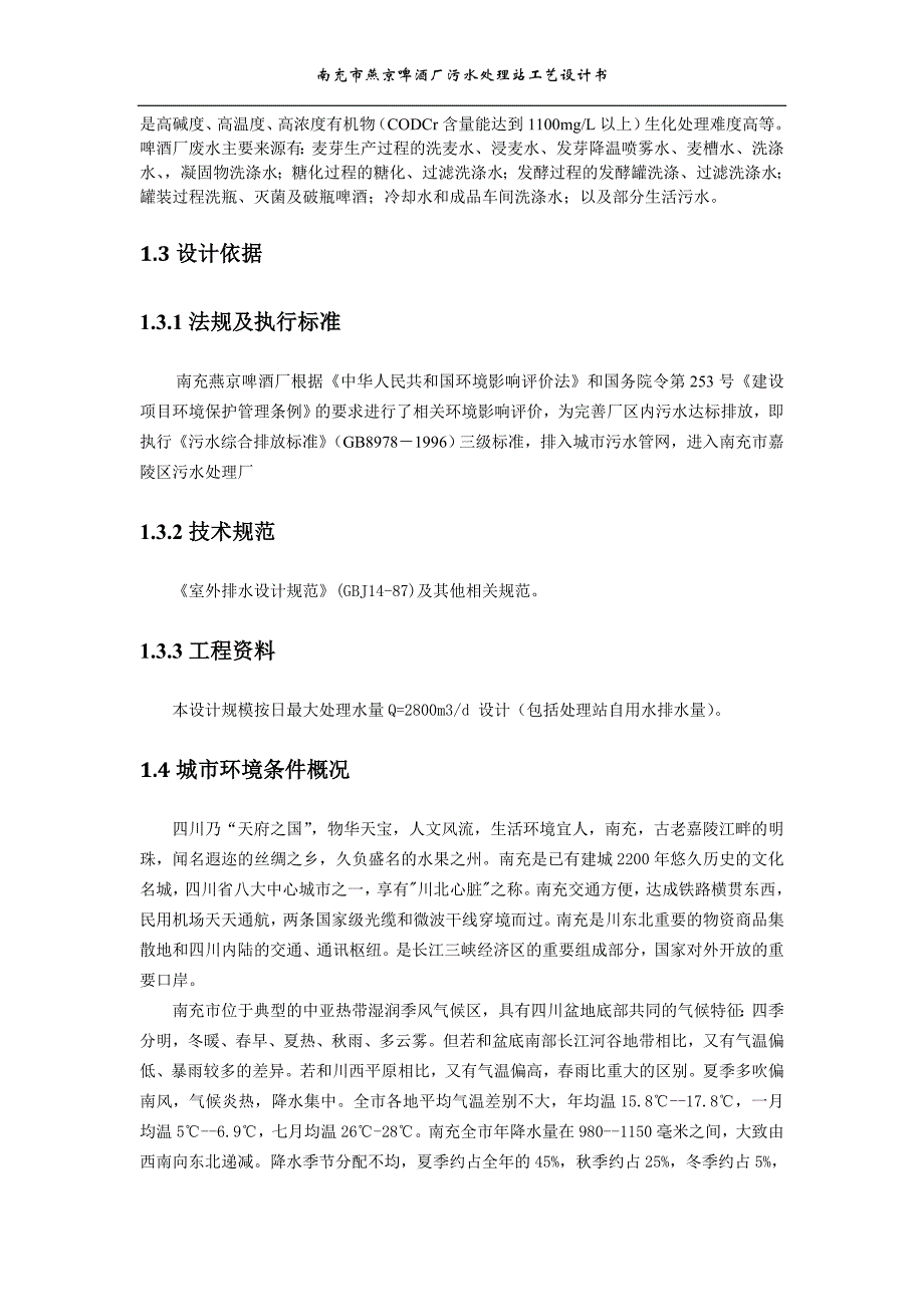 (酒类资料)南充市燕京啤酒厂污水处理站工艺设计书精品_第4页