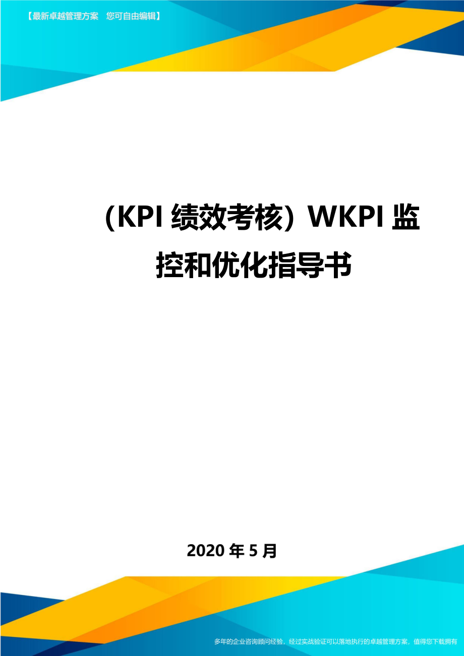 （优质）（KPI绩效考核）WKPI监控和优化指导书_第1页