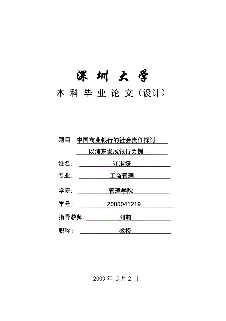 {财务管理股票证券}我国商业银行的社会责任探讨_第1页