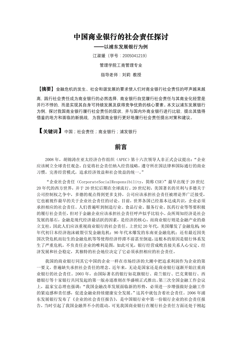 {财务管理股票证券}我国商业银行的社会责任探讨_第4页