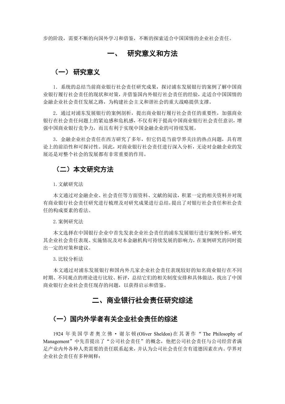 {财务管理股票证券}我国商业银行的社会责任探讨_第5页