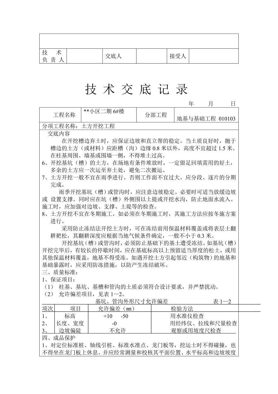 {生产管理知识}技术交底记录土方开挖工程_第3页