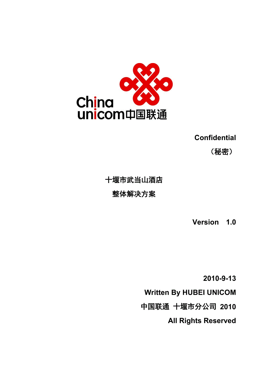 (酒类资料)十堰武当山酒店解决方案精品_第1页