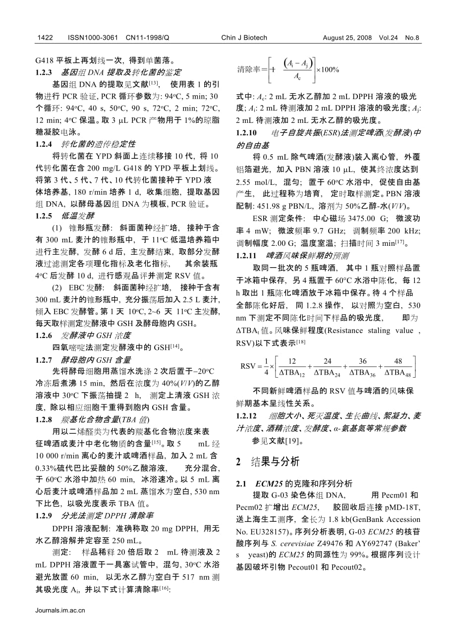 (酒类资料)啤酒酵母ECM25YJL201W基因敲除对啤酒风味稳定性的影精品_第3页