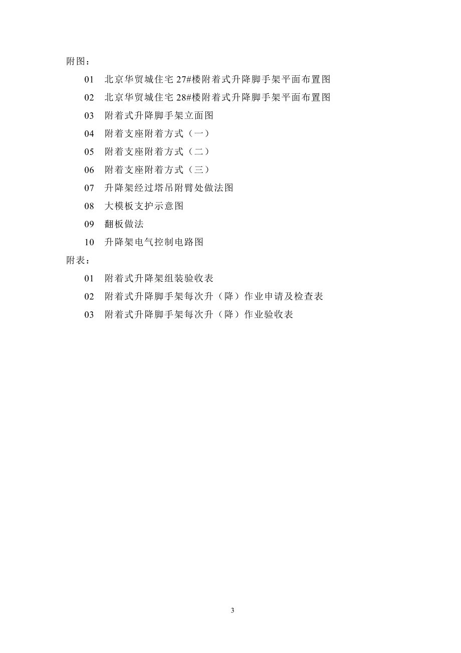 （2020年整理）附着式升降脚手架施工方案方案.doc_第3页