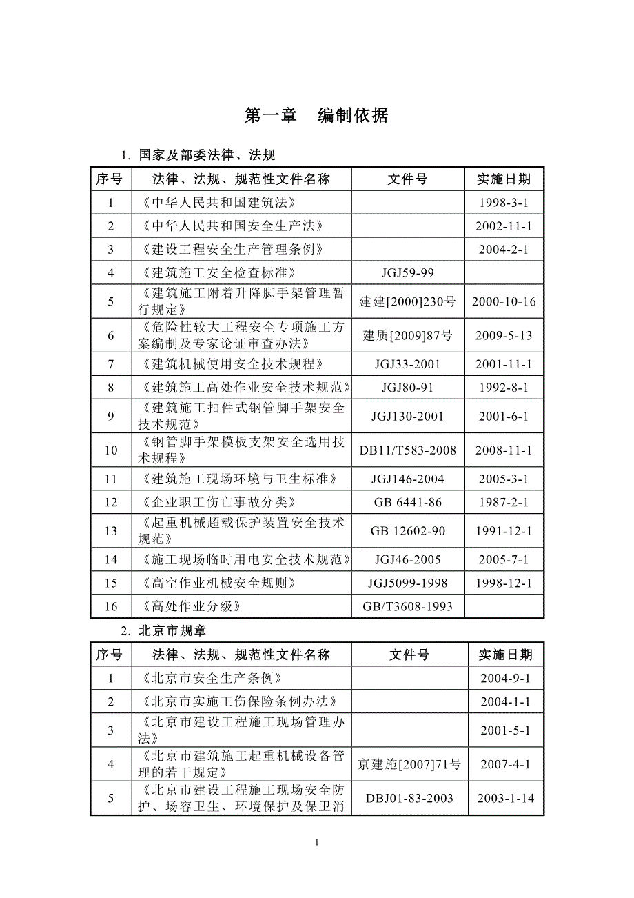 （2020年整理）附着式升降脚手架施工方案方案.doc_第4页