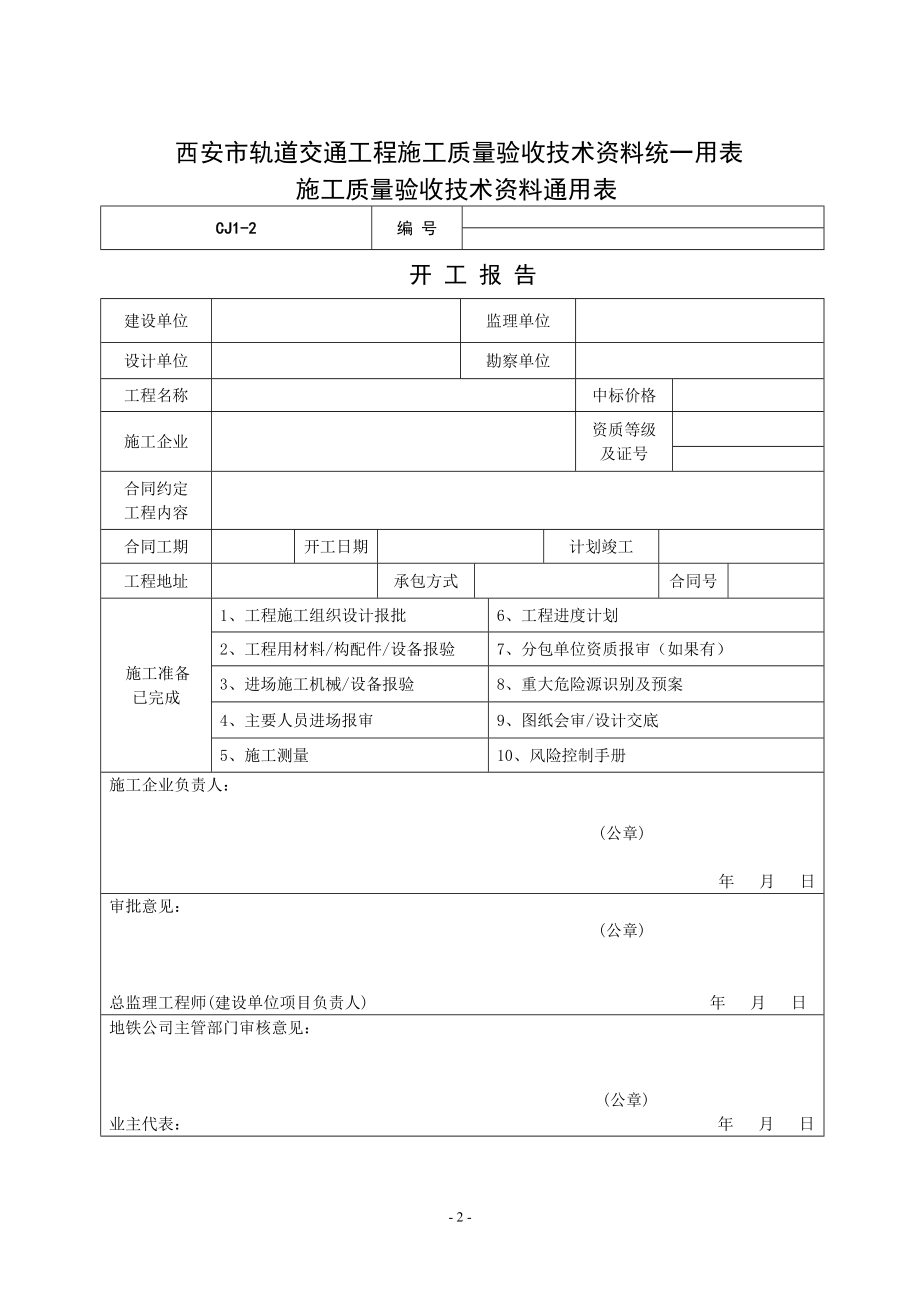 {品质管理制度表格}轨道交通工程施工质量验收技术讲义统用表_第2页