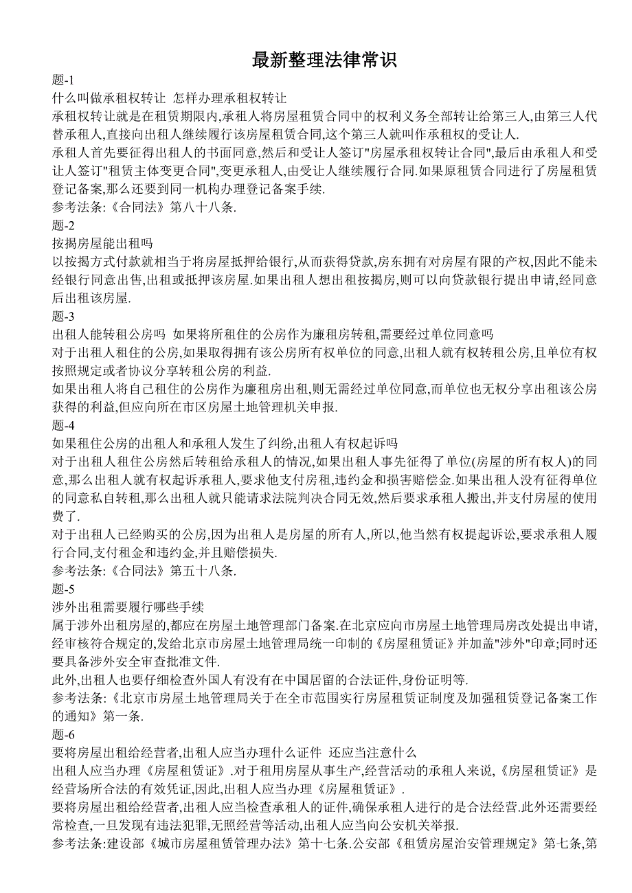 {合同法律法规}最新整理法律常识_第1页