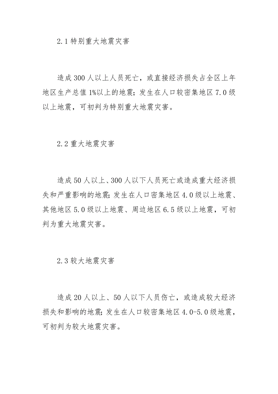 关于区地震应急预案范文_第3页