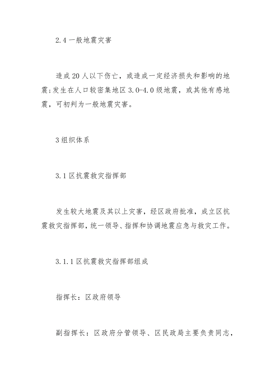 关于区地震应急预案范文_第4页