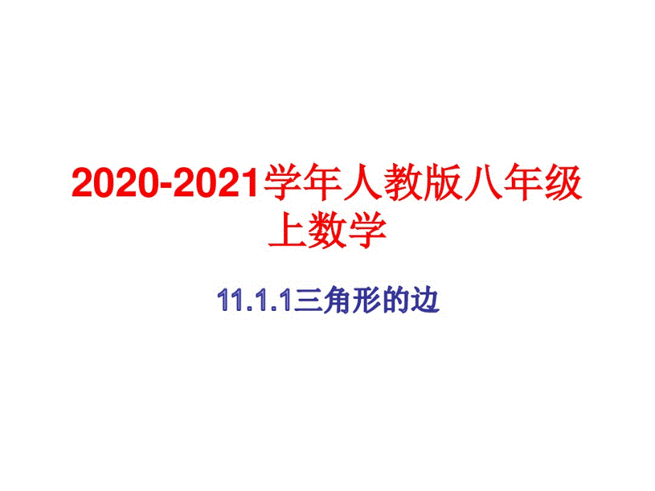 2020-2021学年人教版八年级上数学11.1.1三 角形的边_第1页