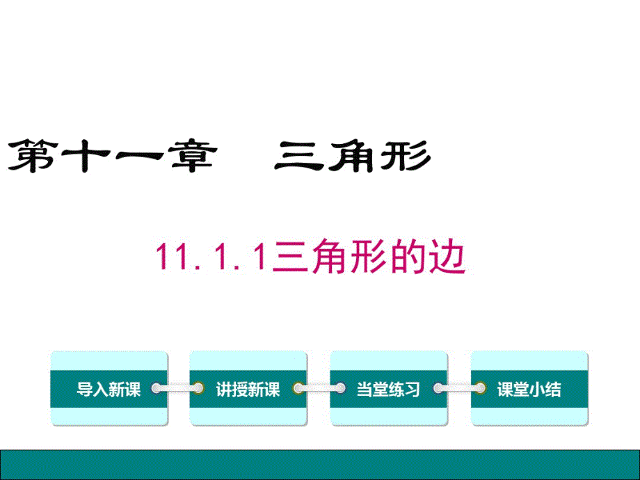 2020-2021学年人教版八年级上数学11.1.1三 角形的边_第2页