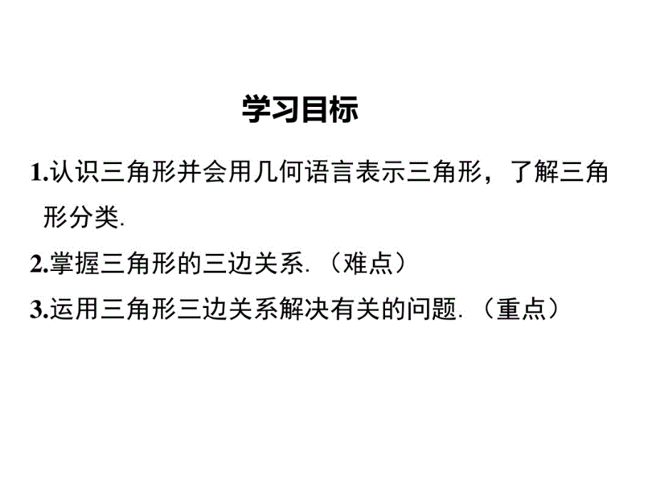 2020-2021学年人教版八年级上数学11.1.1三 角形的边_第3页