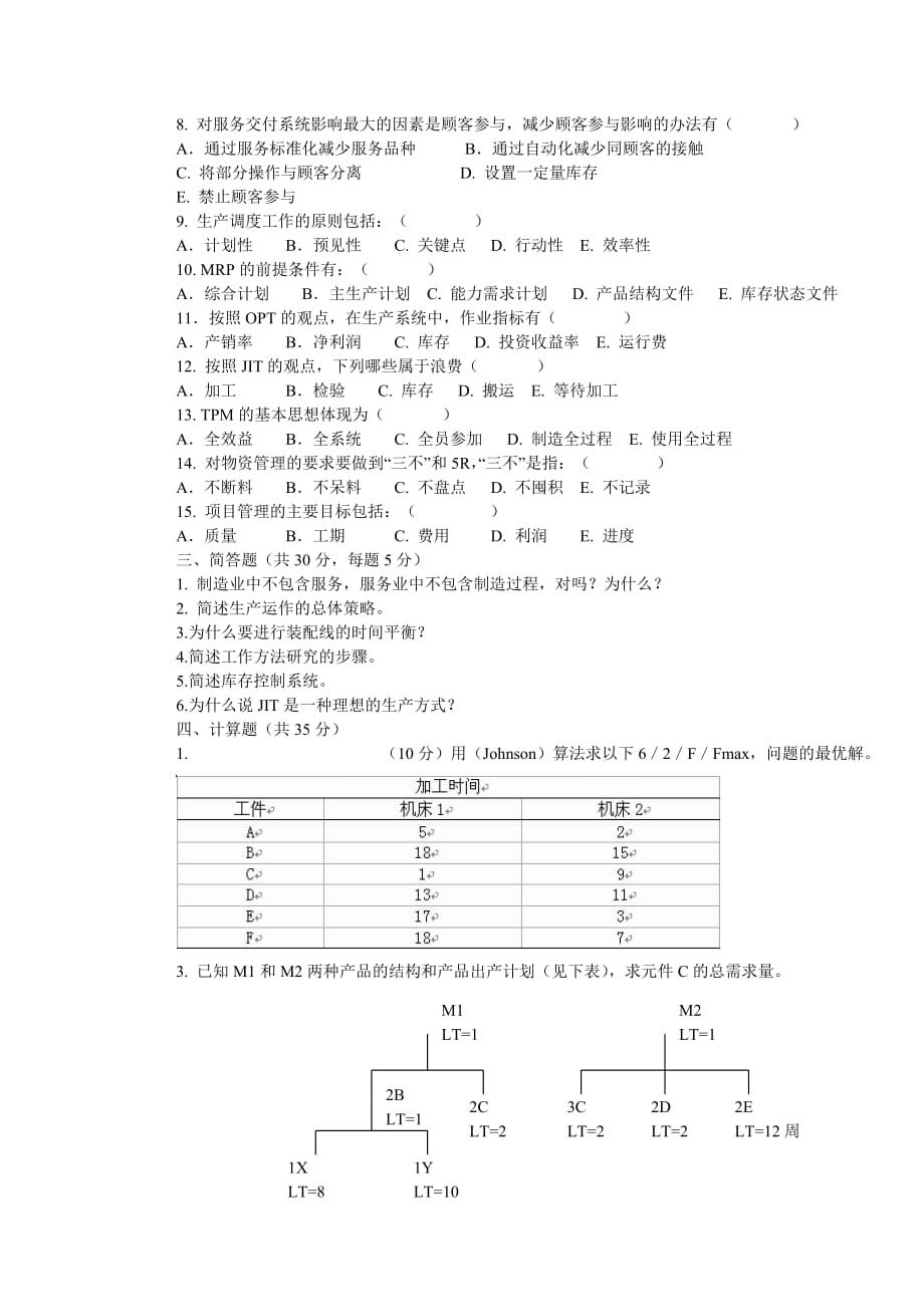 {教育管理}某市理工学院本科试卷卷_第2页