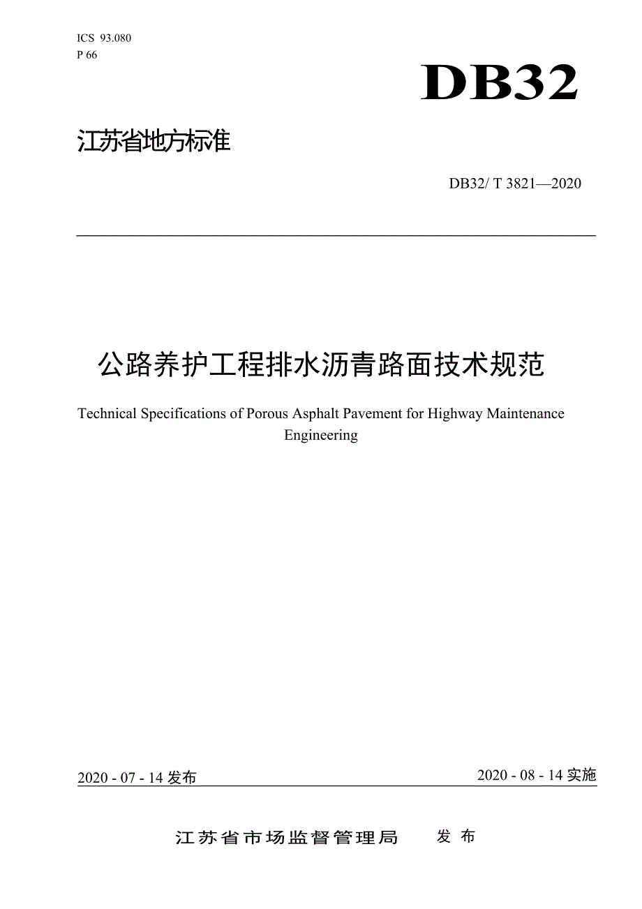 DB3821-2020公路养护工程排水沥青路面技术规范_第1页