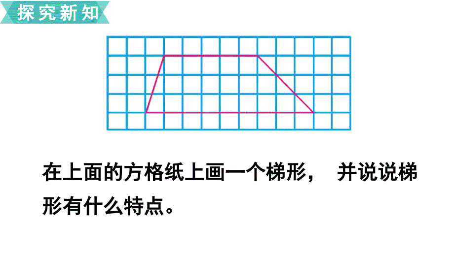 四年级下册数学课件第8课时 梯形的认识 苏教版_第4页