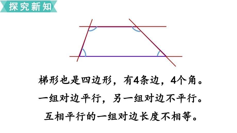 四年级下册数学课件第8课时 梯形的认识 苏教版_第5页