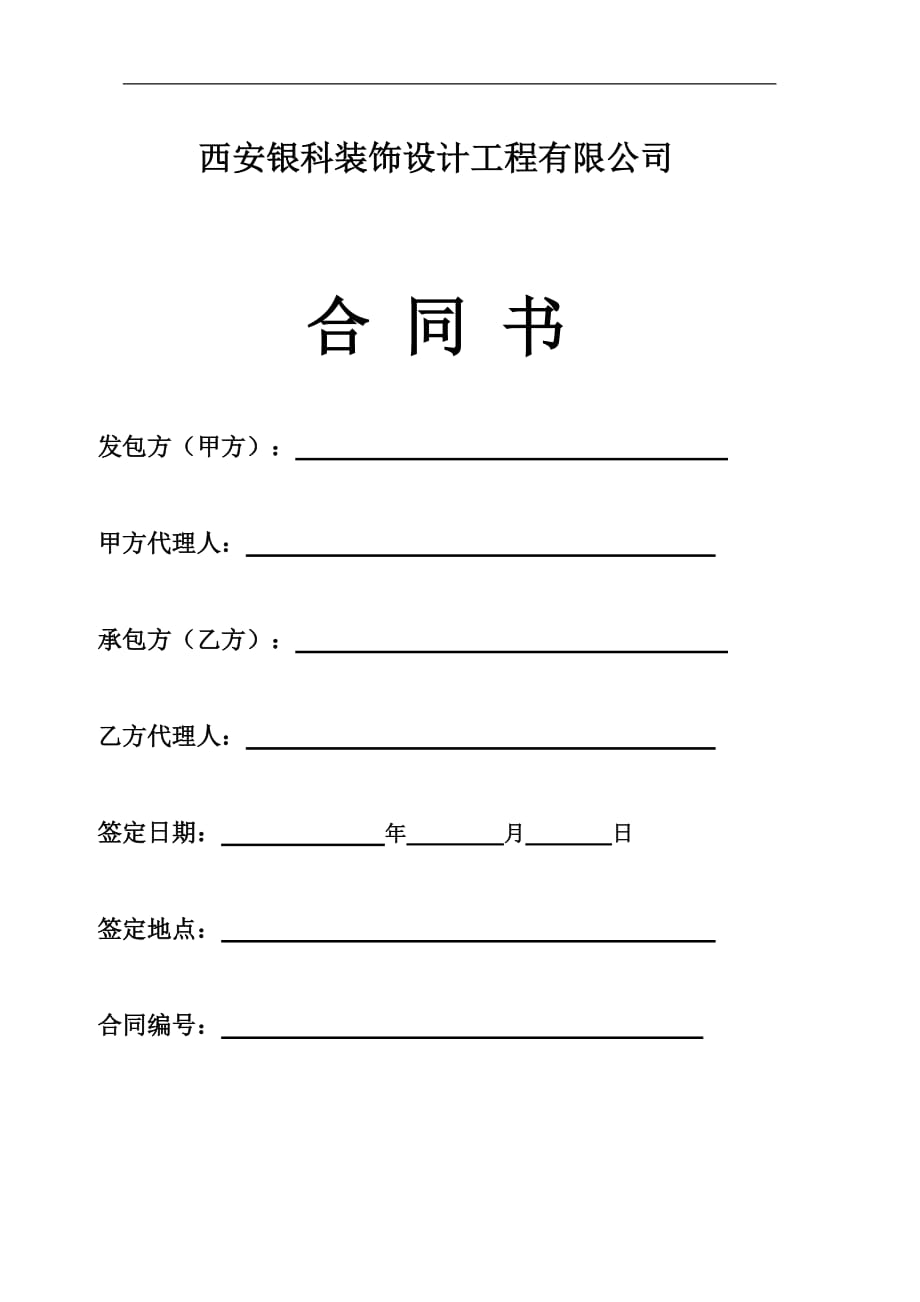 {合同知识}隔断合同_第1页