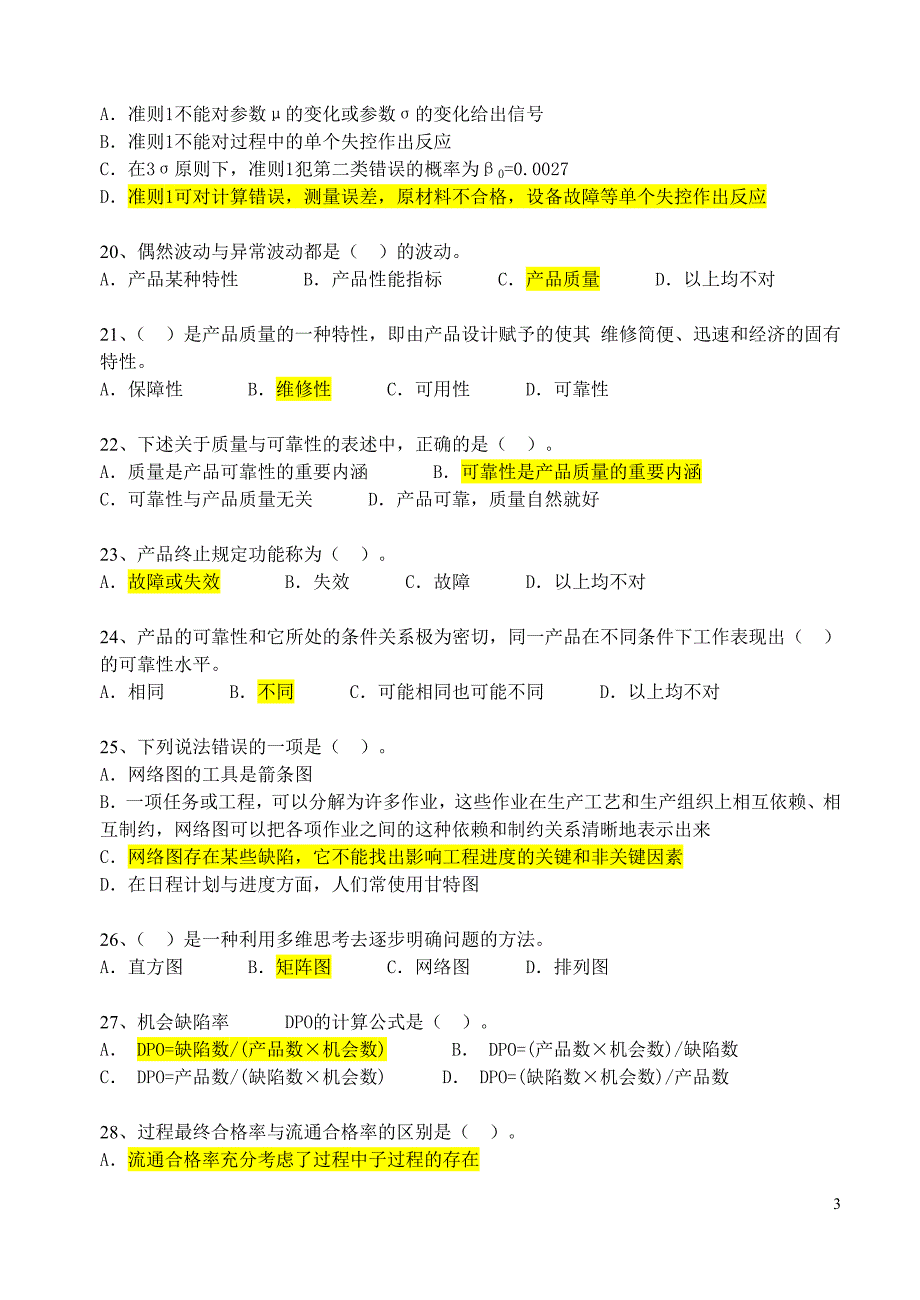 {品质管理品质知识}某某某中级质量模拟题_第3页