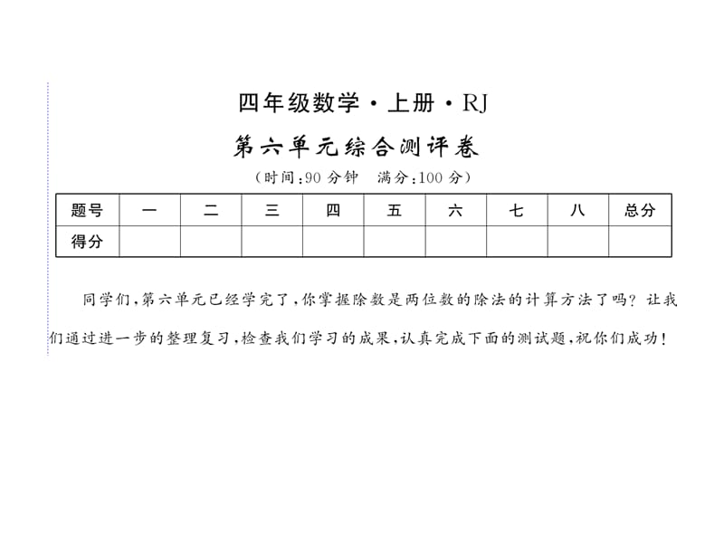 四年级上册数学课件第六单元综合测评卷人教新课标13_第1页