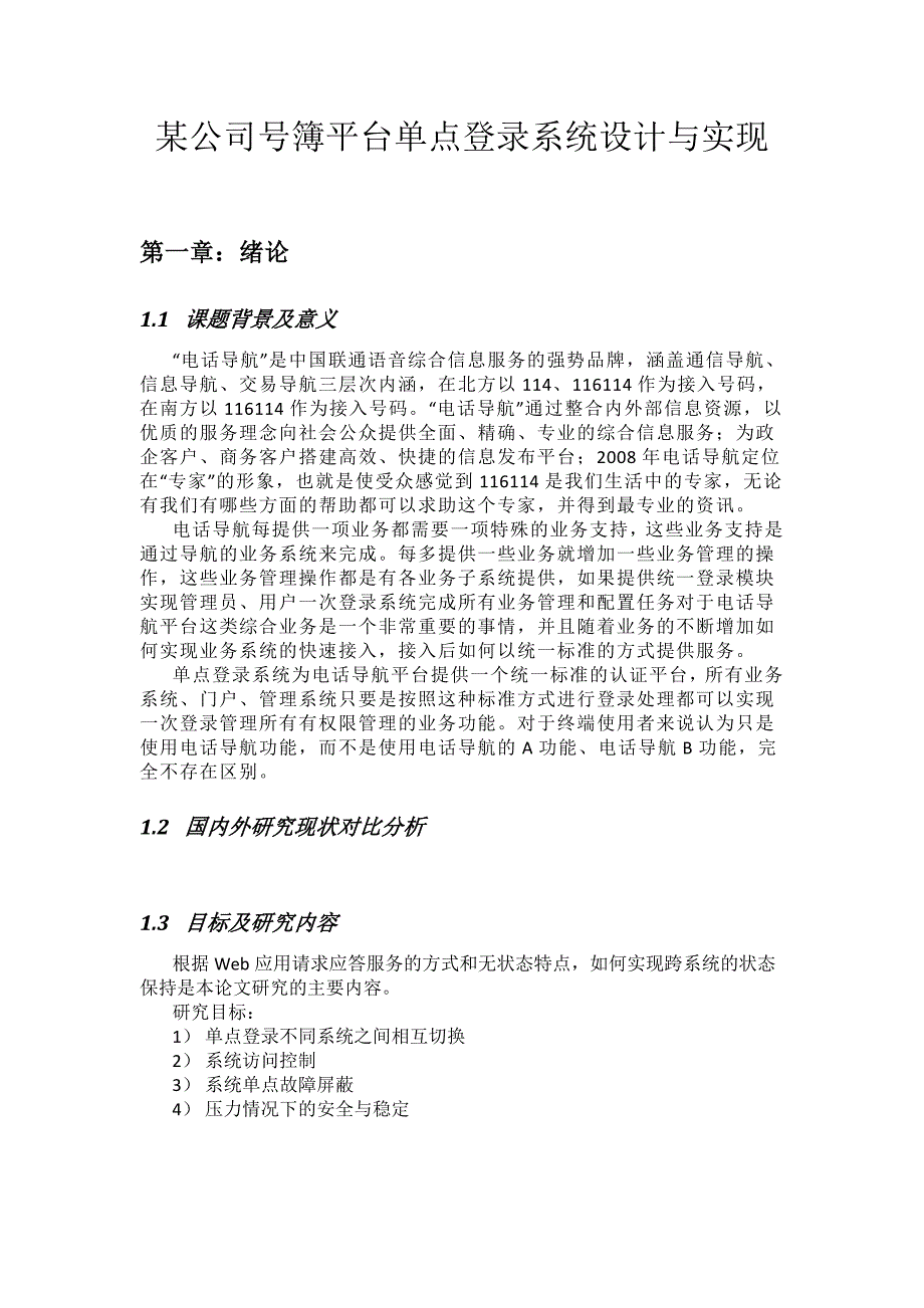 (酒类资料)某公司号簿平台单点登录系统设计与实现V30精品_第1页