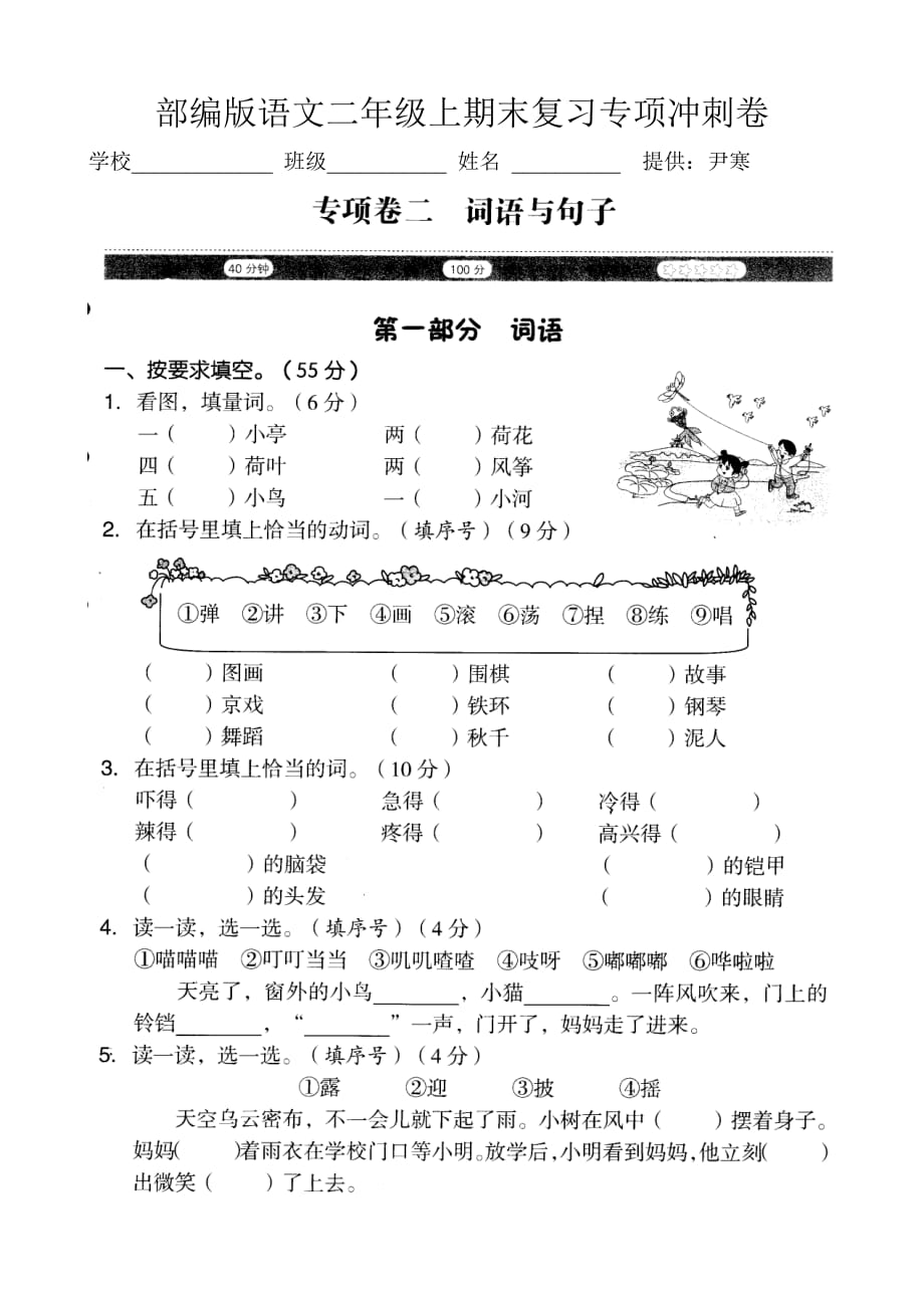 部编版语文二年级上期末复习专项冲刺卷（词语与句子）含答案_第1页