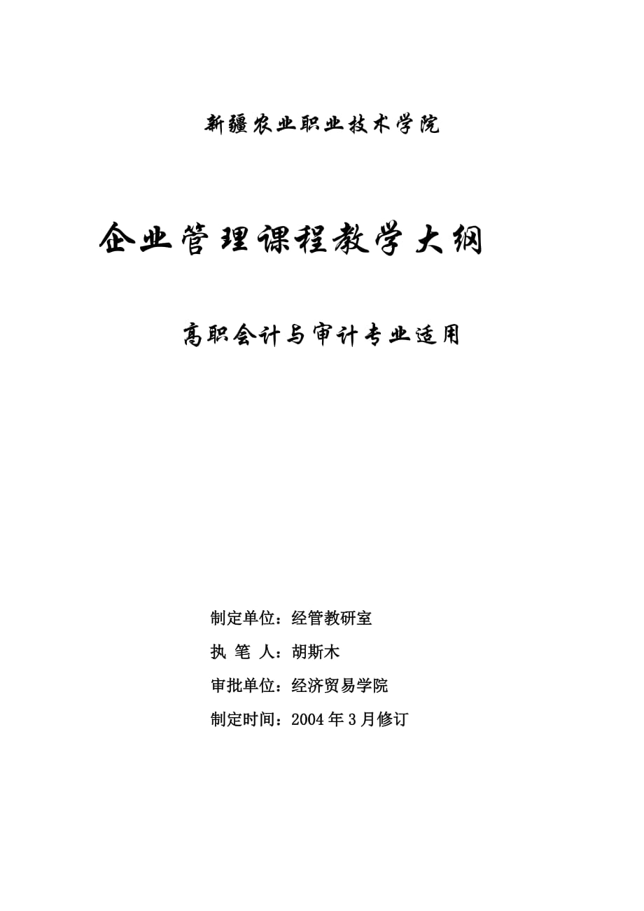 {财务管理内部审计}企业管理课程教学大纲高职会计与审计专业适用_第1页