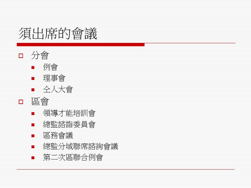 狮子会义务秘书的职责教学提纲_第4页