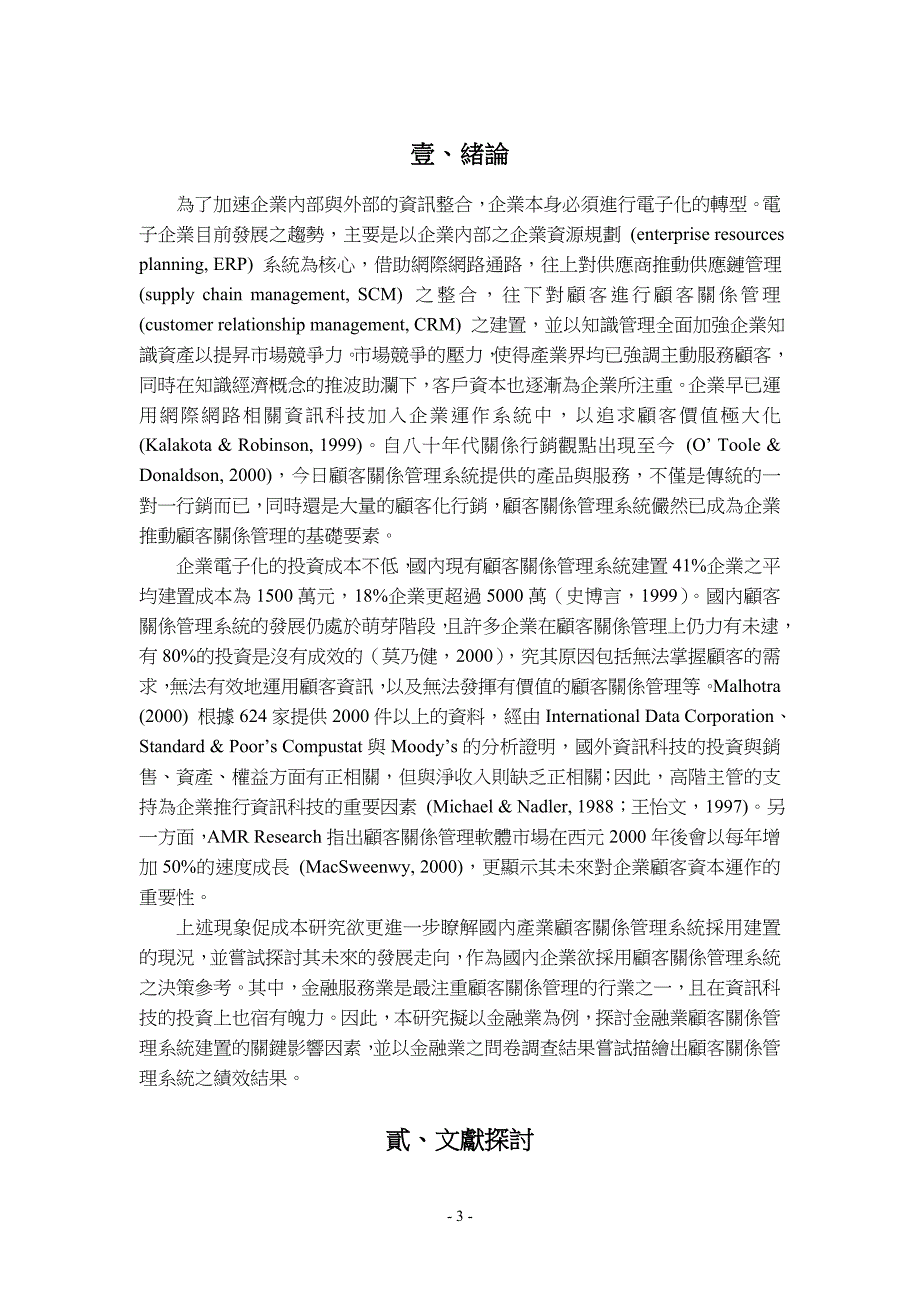 (金融保险)金融业顾客关系管理系统建置之影响因素与绩效精品._第3页