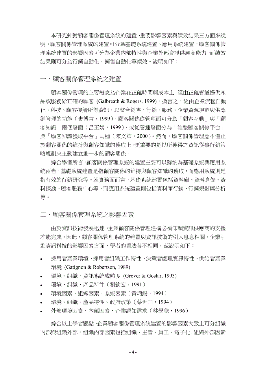 (金融保险)金融业顾客关系管理系统建置之影响因素与绩效精品._第4页