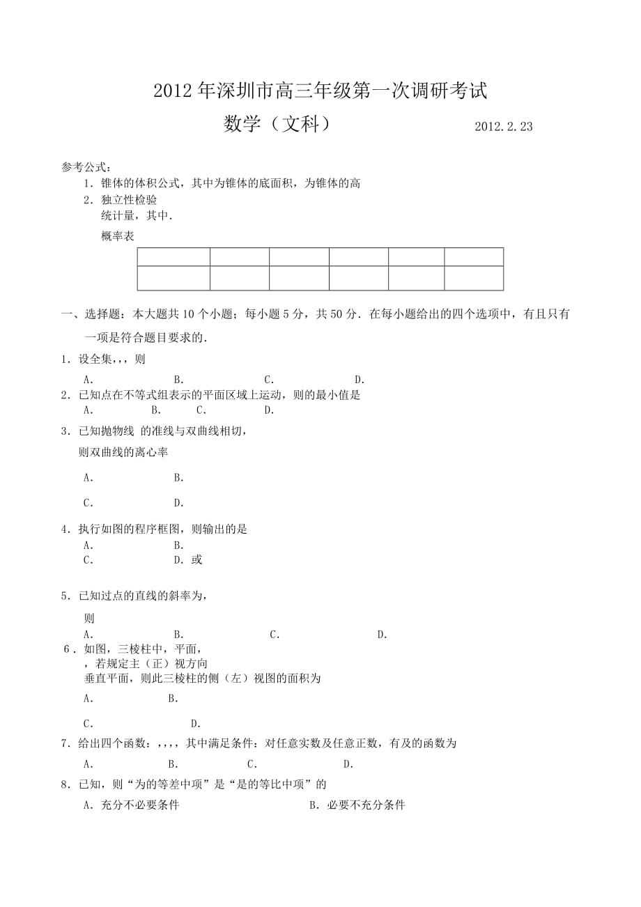 {教育管理}某市市高三年级数学文科考试试题_第2页