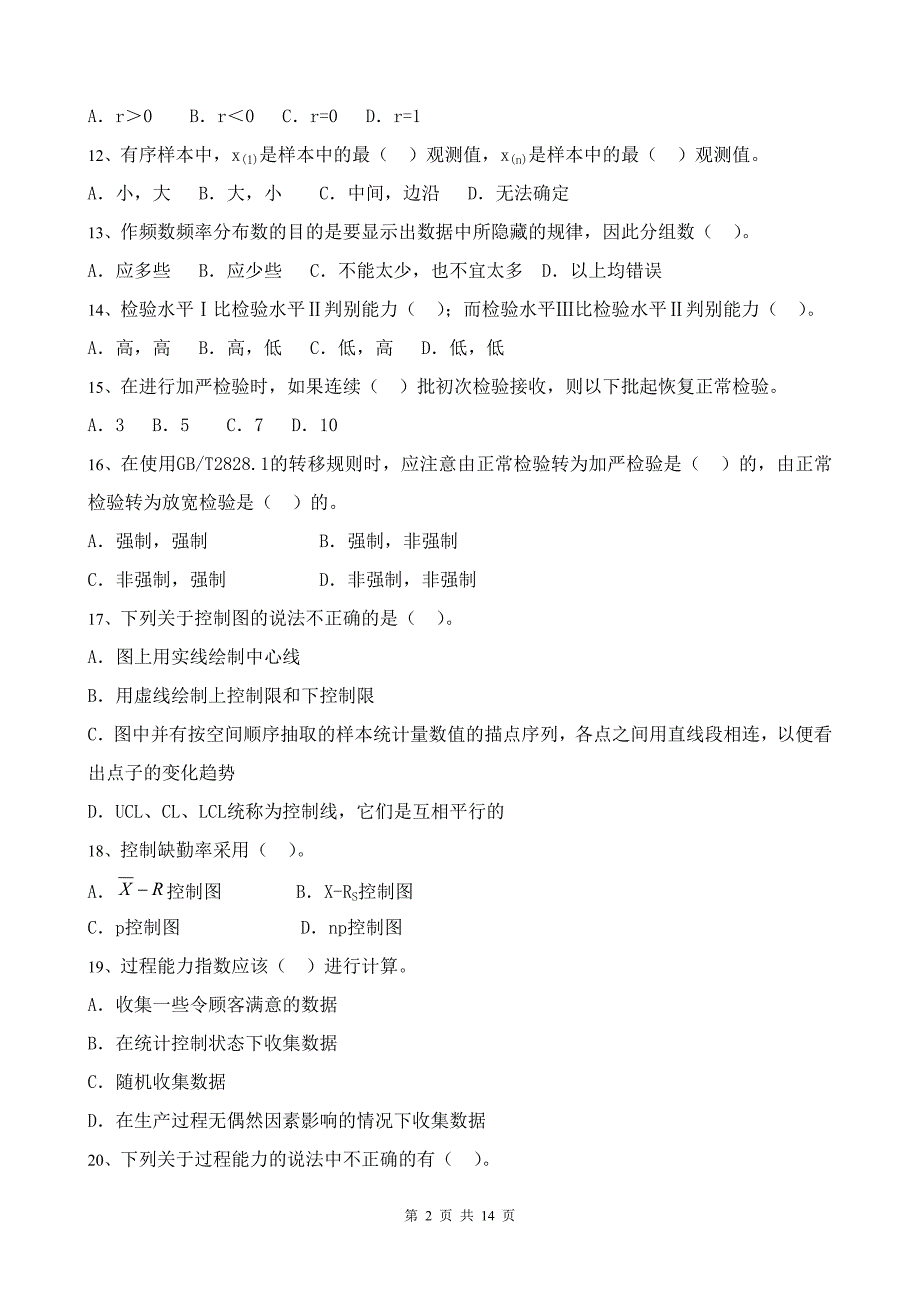 {品质管理品质知识}质量专业基础知识与实务试题_第2页