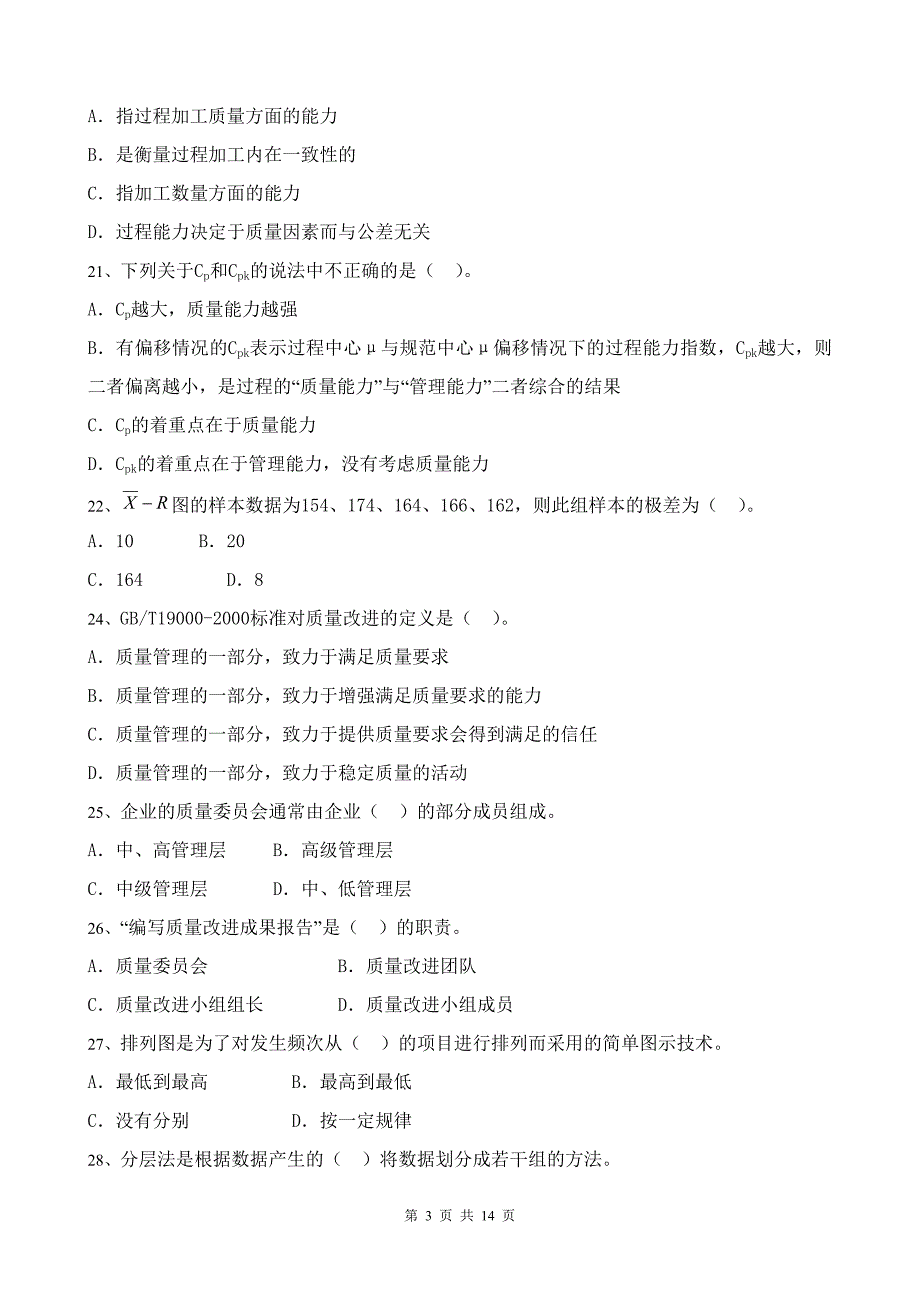 {品质管理品质知识}质量专业基础知识与实务试题_第3页