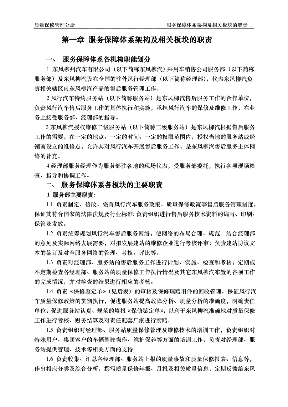 {品质管理品质知识}质量保修管理分册_第1页