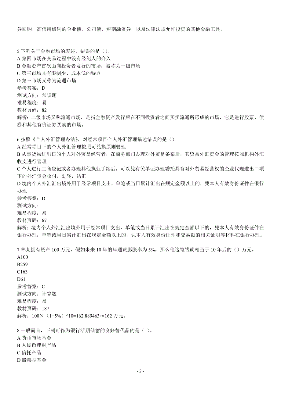 {财务管理公司理财}个人理财练习题_第2页