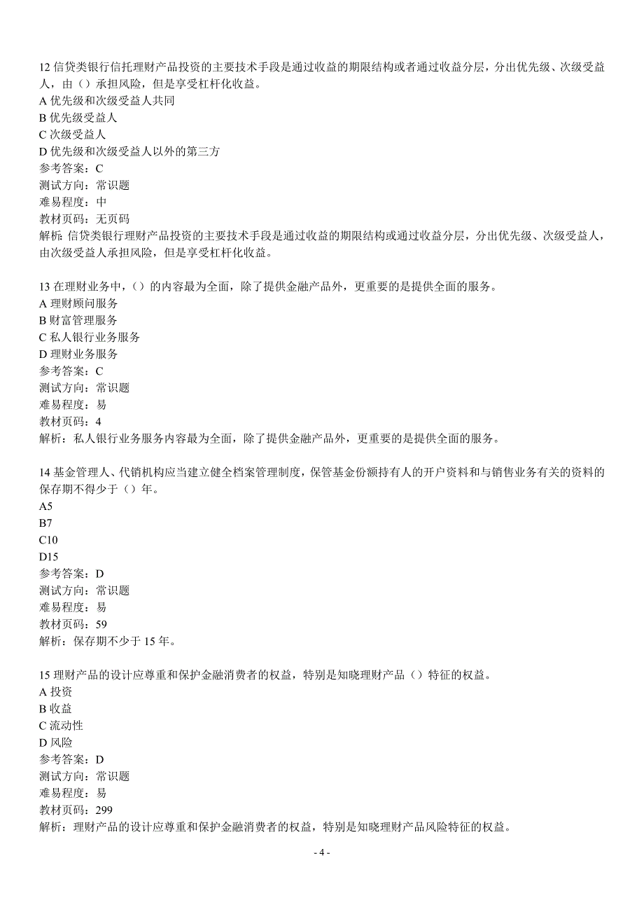 {财务管理公司理财}个人理财练习题_第4页